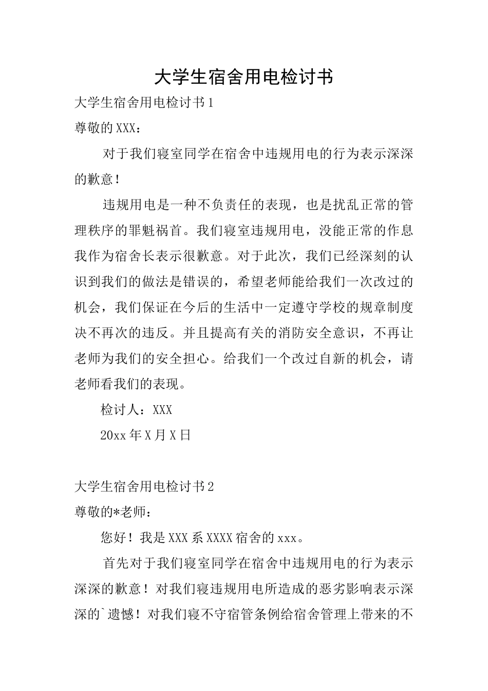 大学生宿舍用电检讨书_第1页