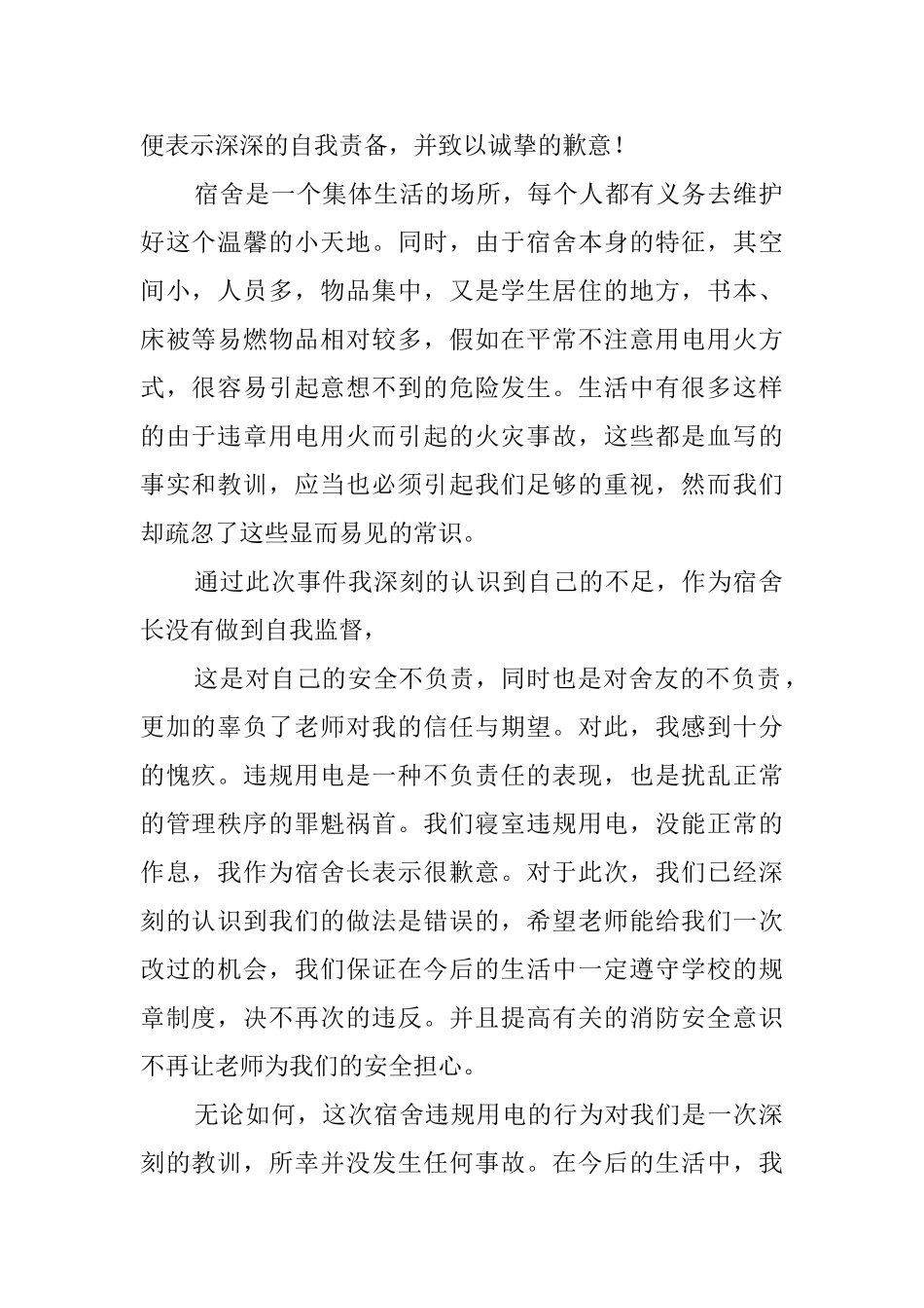 大学生宿舍用电检讨书_第2页