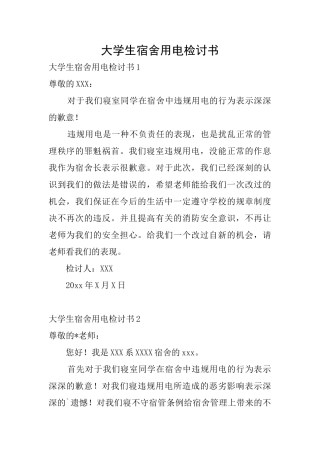 大学生宿舍用电检讨书