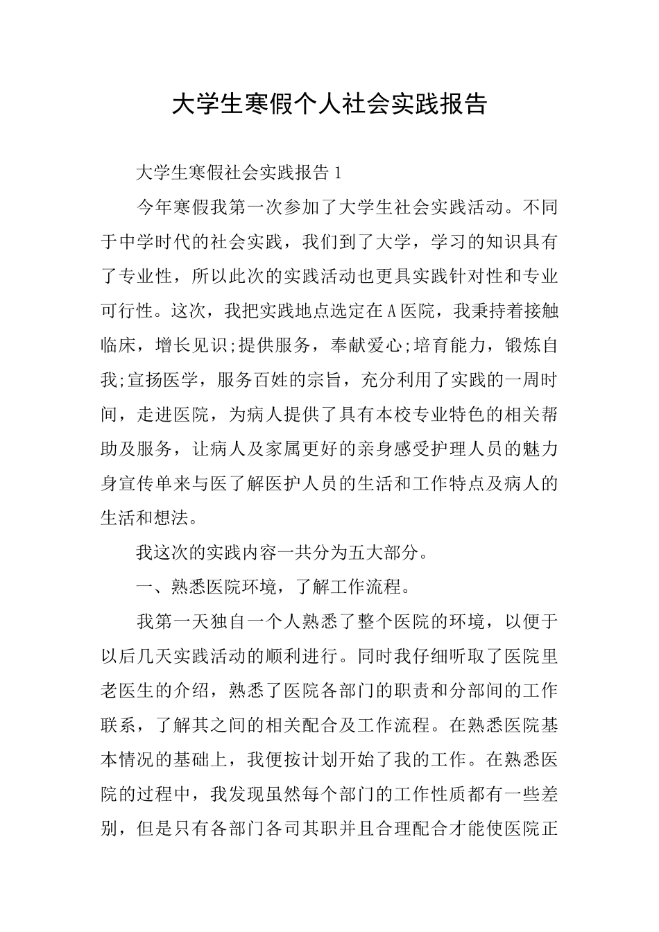 大学生寒假个人社会实践报告_第1页