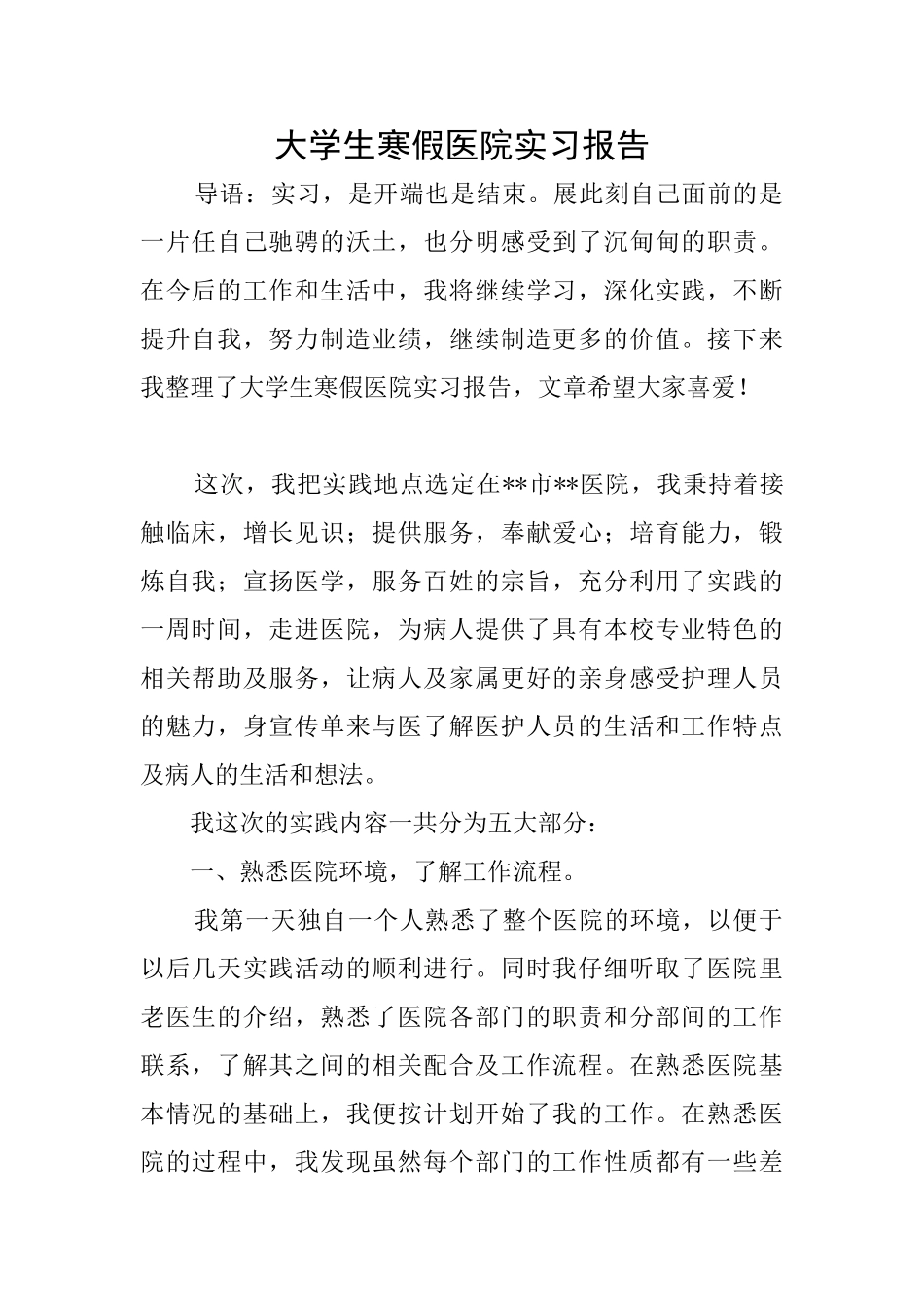 大学生寒假医院实习报告_第1页