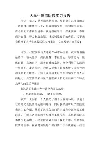 大学生寒假医院实习报告