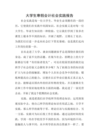 大学生寒假会计社会实践报告