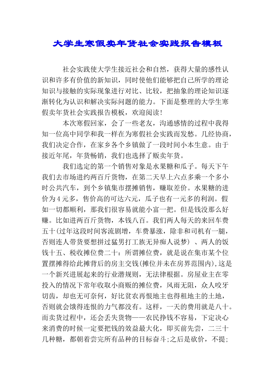 大学生寒假卖年货社会实践报告模板_第1页