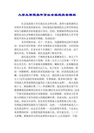 大学生寒假卖年货社会实践报告模板