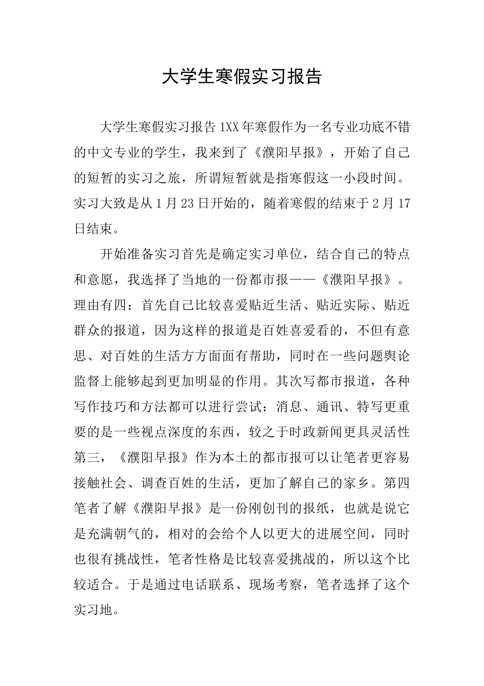 大学生寒假实习报告_第1页