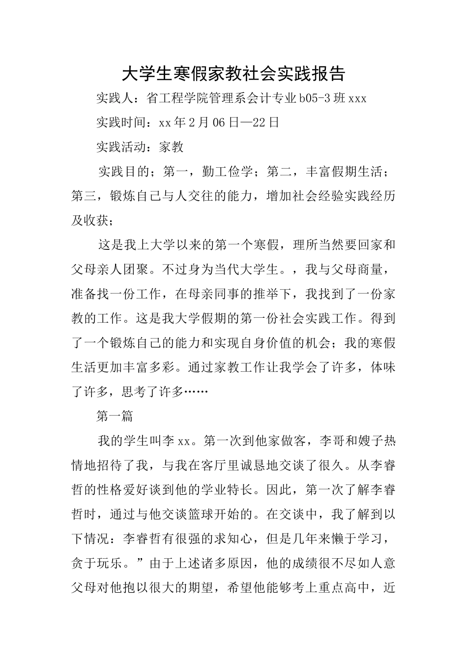 大学生寒假家教社会实践报告_第1页