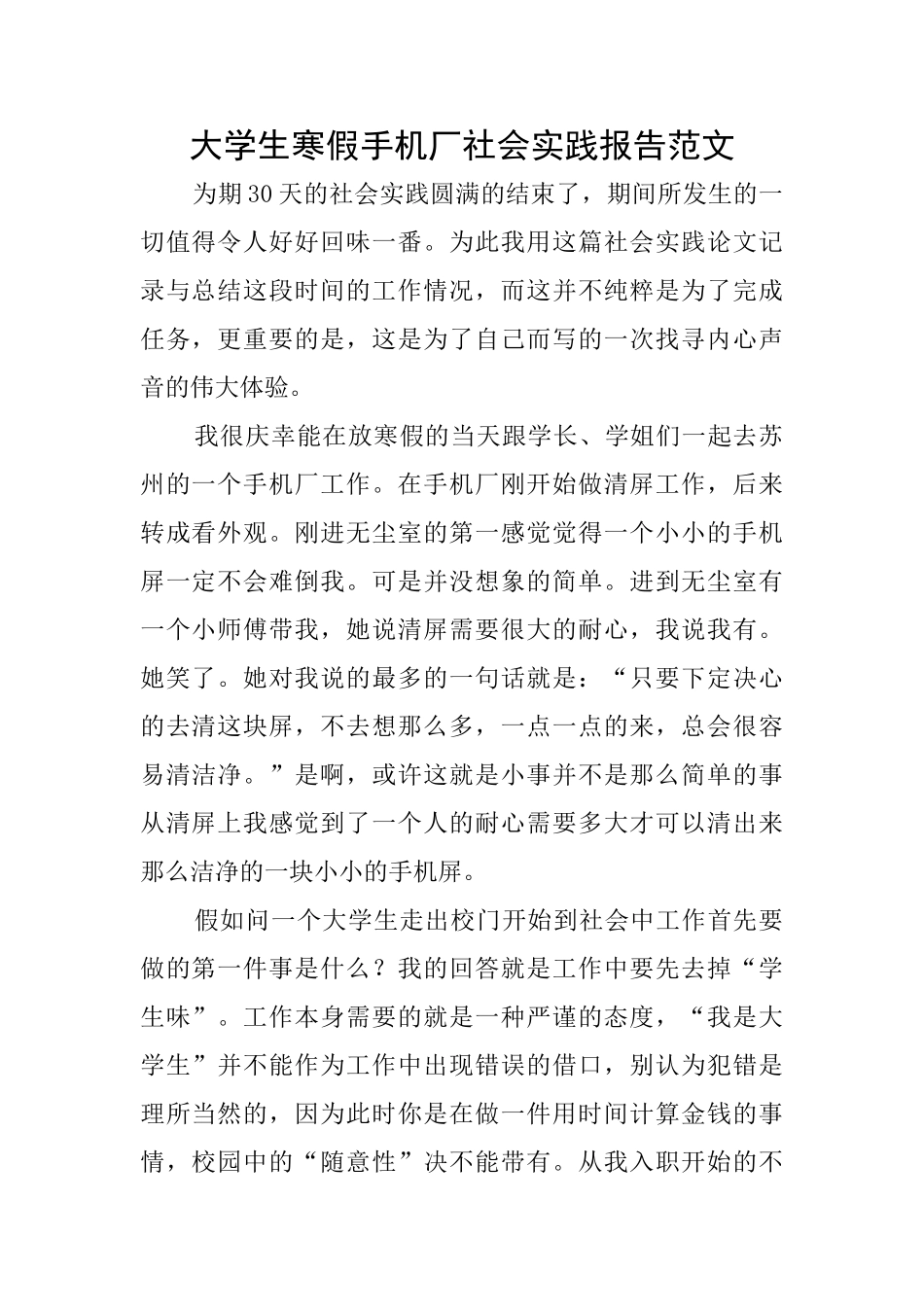 大学生寒假手机厂社会实践报告范文_第1页