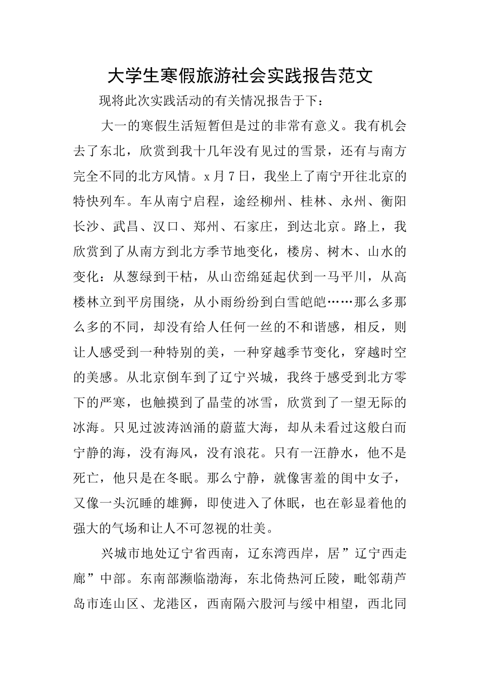 大学生寒假旅游社会实践报告范文_第1页