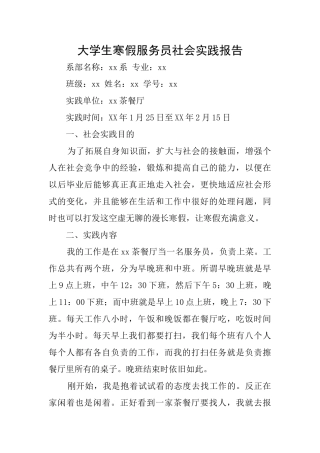 大学生寒假服务员社会实践报告