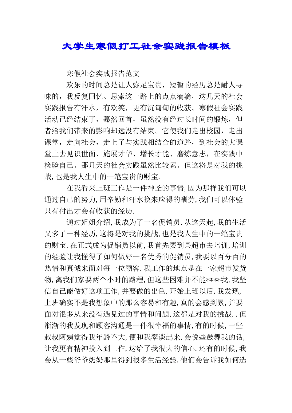 大学生寒假打工社会实践报告模板_第1页