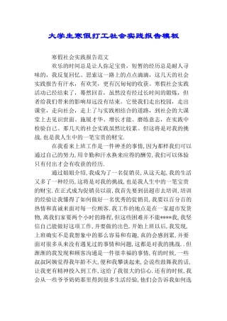 大学生寒假打工社会实践报告模板