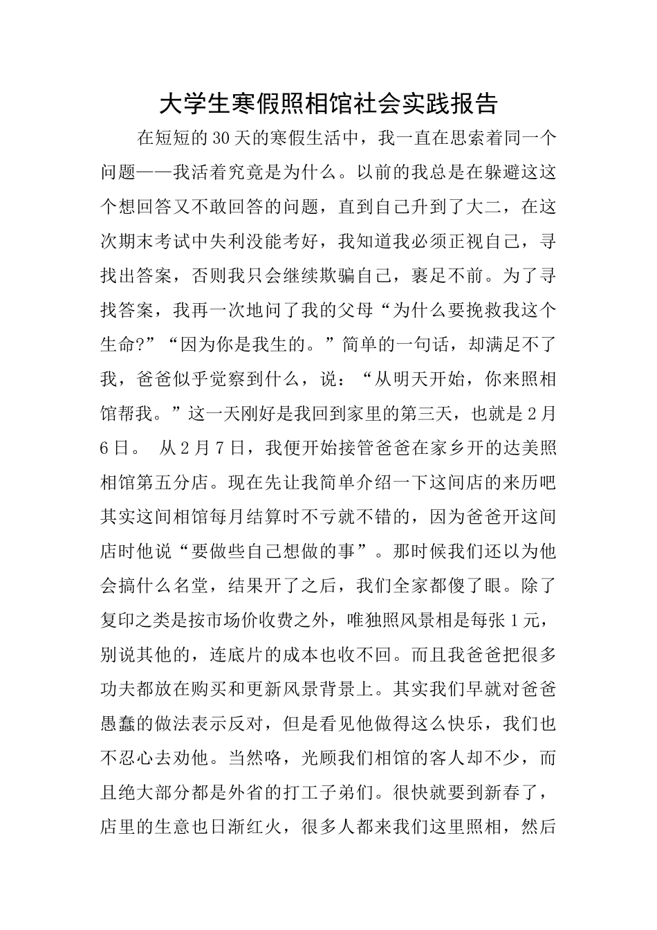 大学生寒假照相馆社会实践报告_第1页