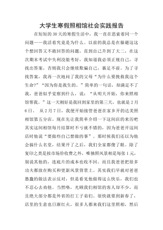 大学生寒假照相馆社会实践报告