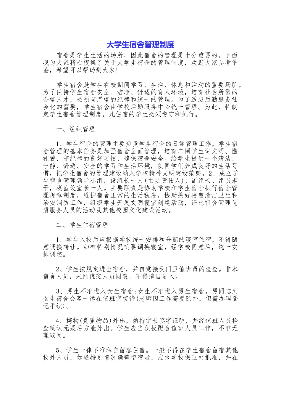 大学生宿舍管理制度_第1页