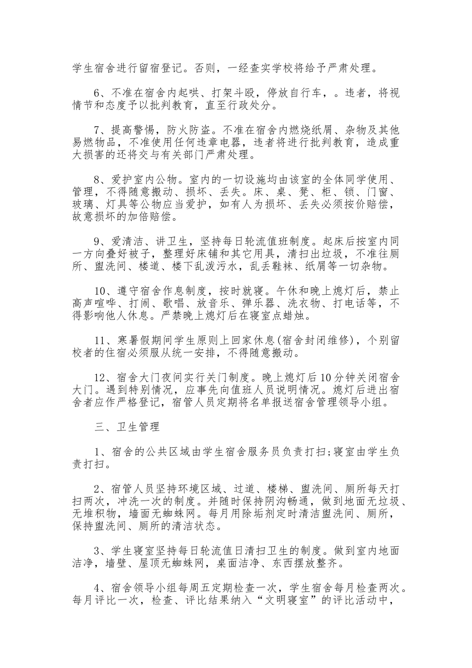 大学生宿舍管理制度_第2页