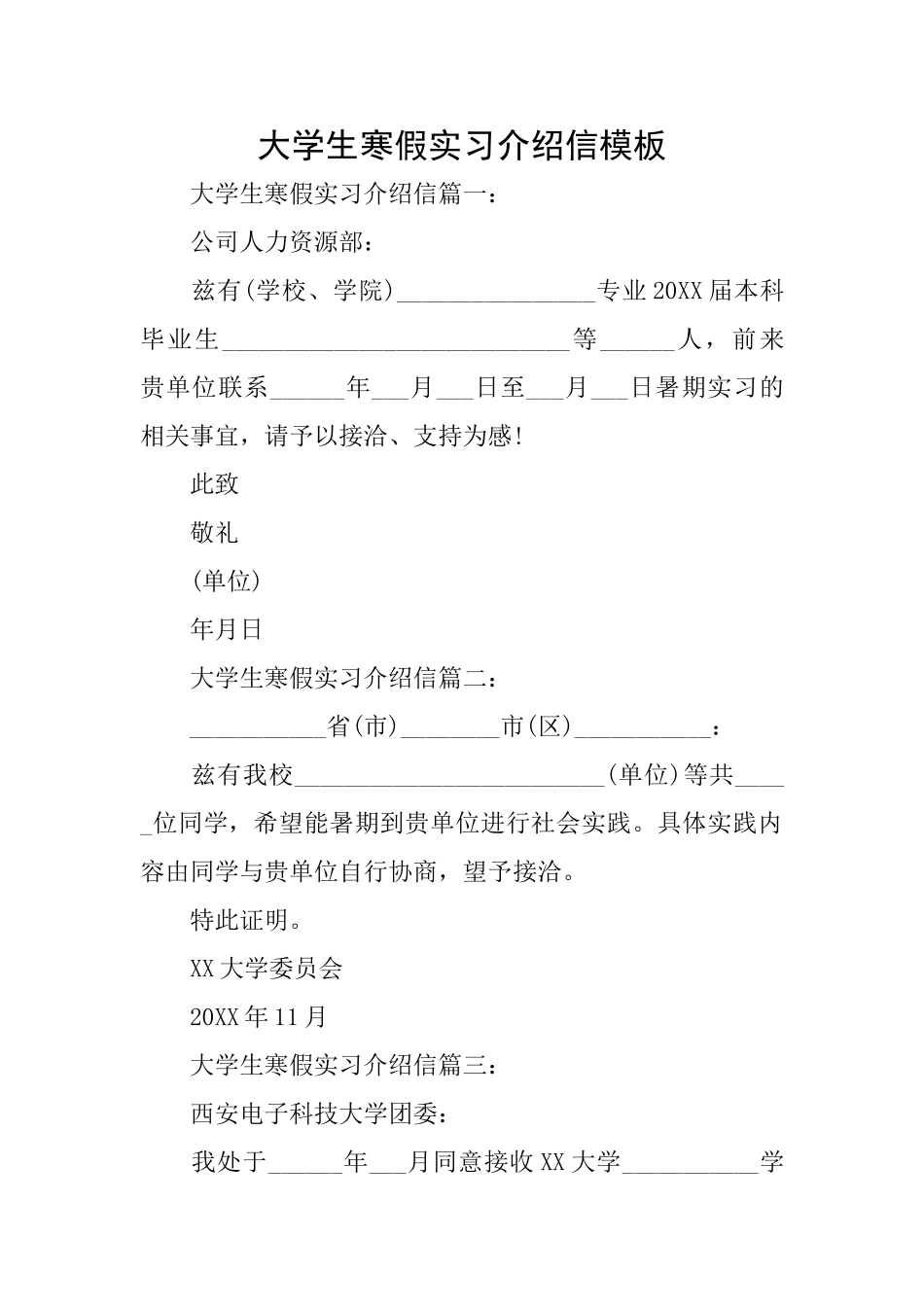 大学生寒假实习介绍信模板_第1页