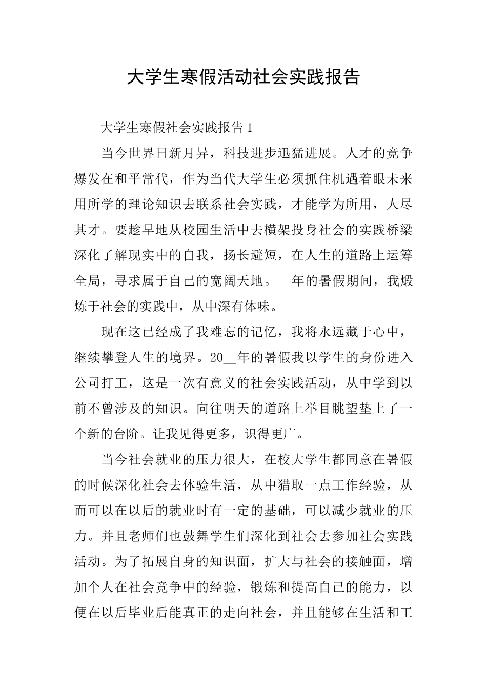 大学生寒假活动社会实践报告_第1页