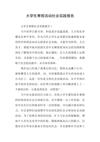 大学生寒假活动社会实践报告
