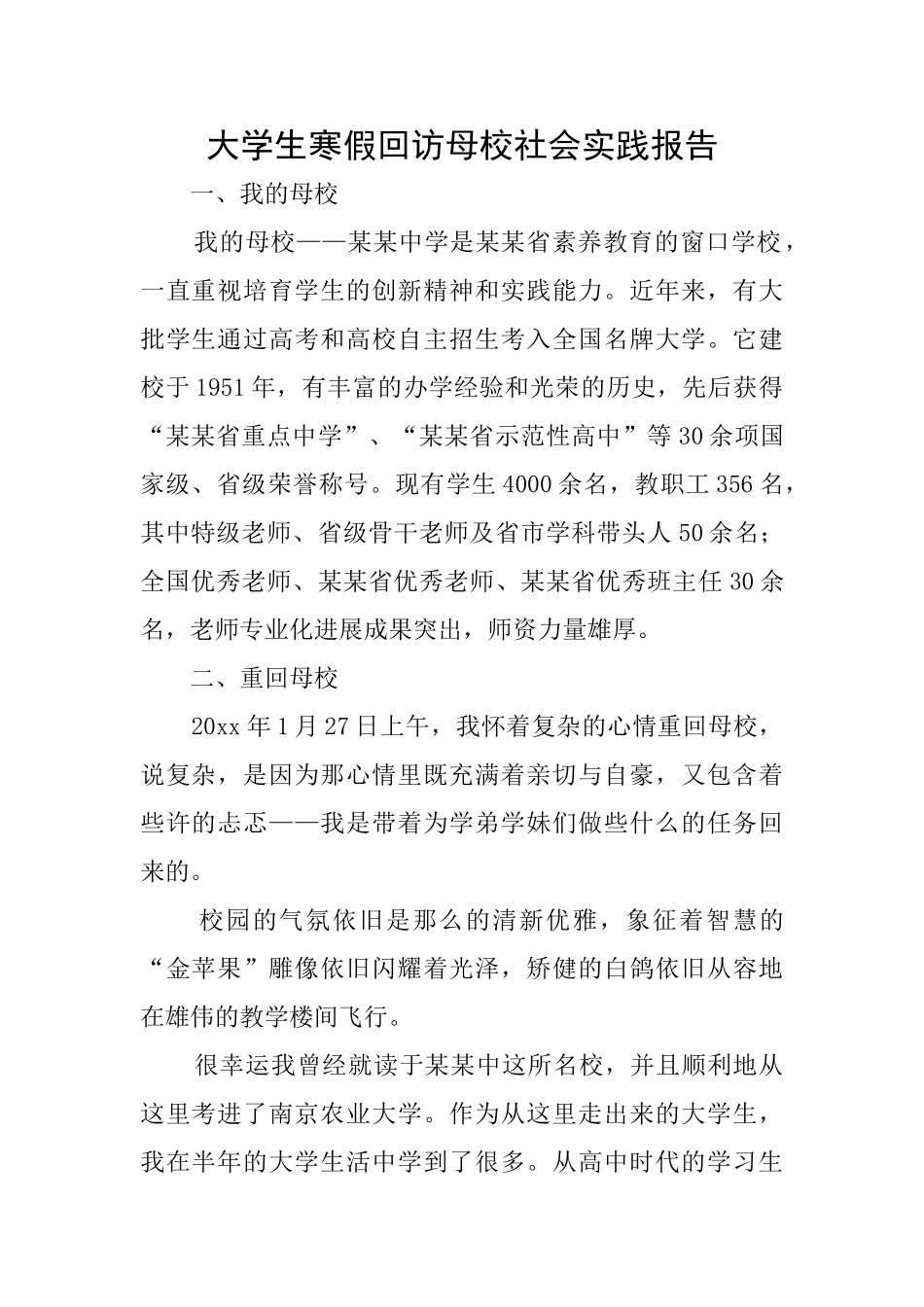 大学生寒假回访母校社会实践报告_第1页