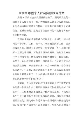 大学生寒假个人社会实践报告范文