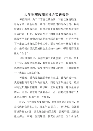 大学生寒假期间社会实践报告