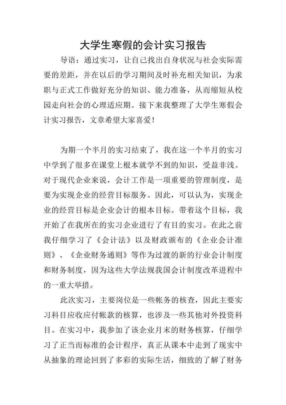 大学生寒假的会计实习报告_第1页