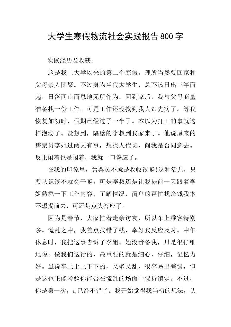 大学生寒假物流社会实践报告800字_第1页