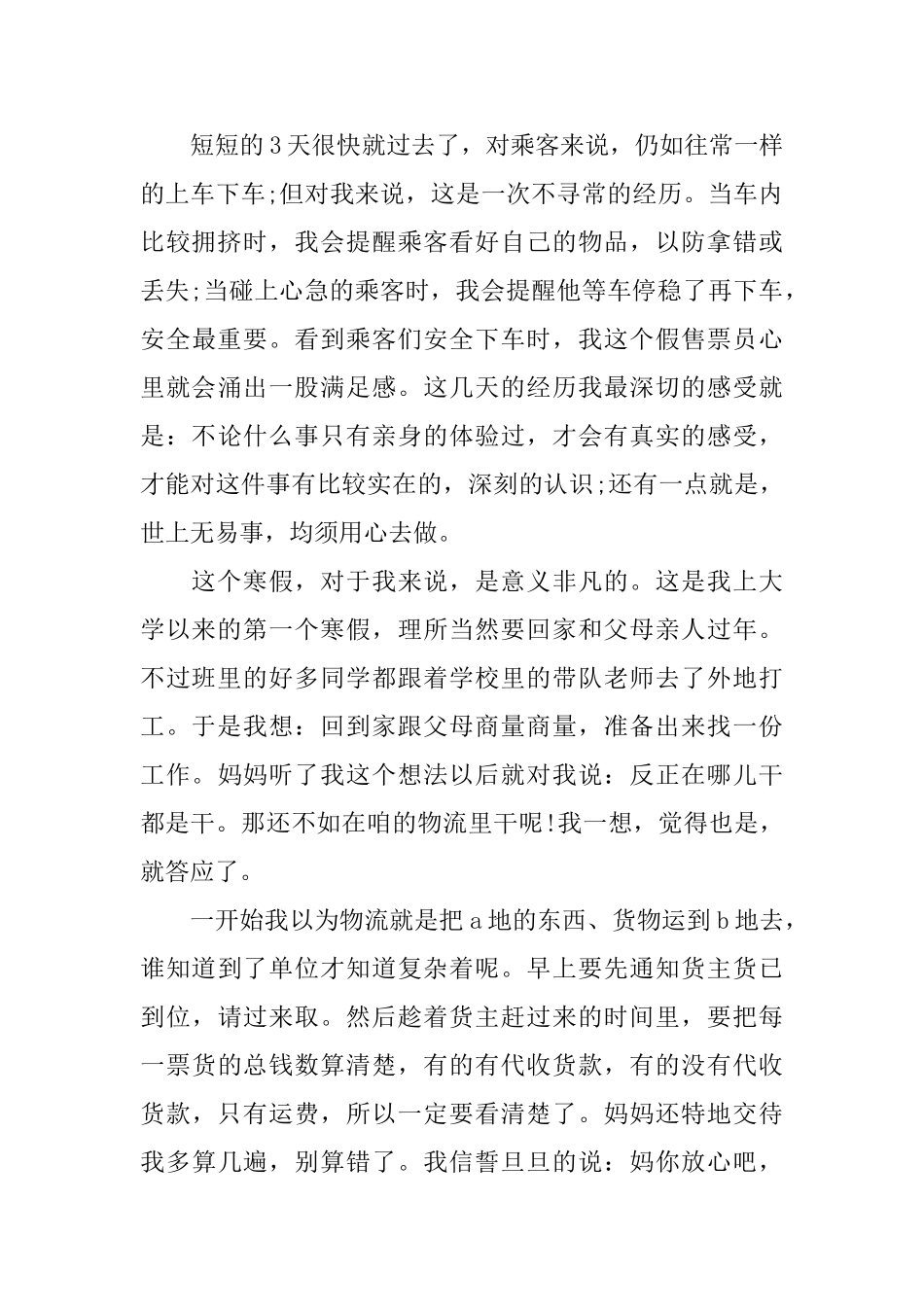 大学生寒假物流社会实践报告800字_第3页