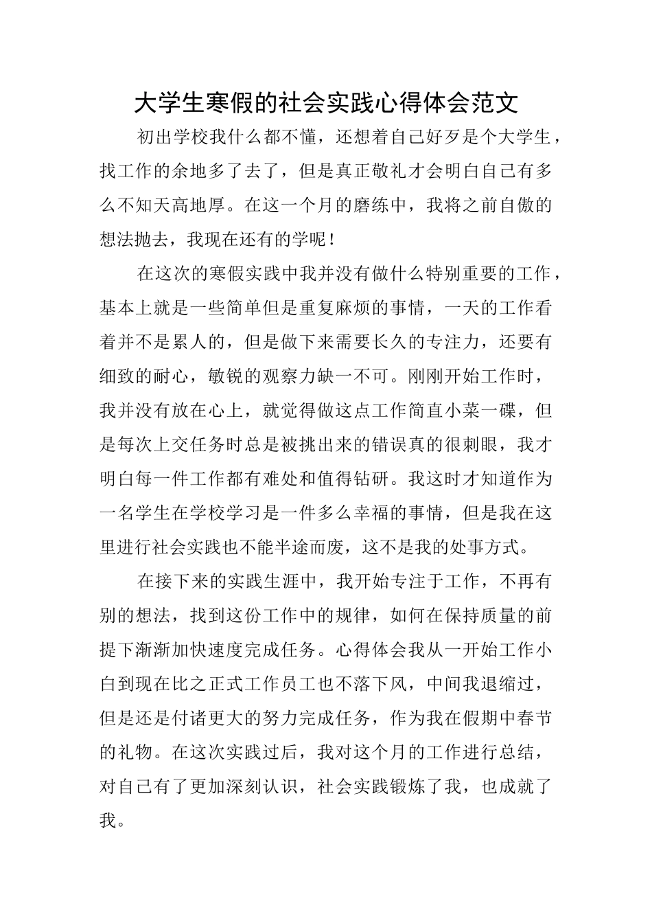 大学生寒假的社会实践心得体会范文_第1页