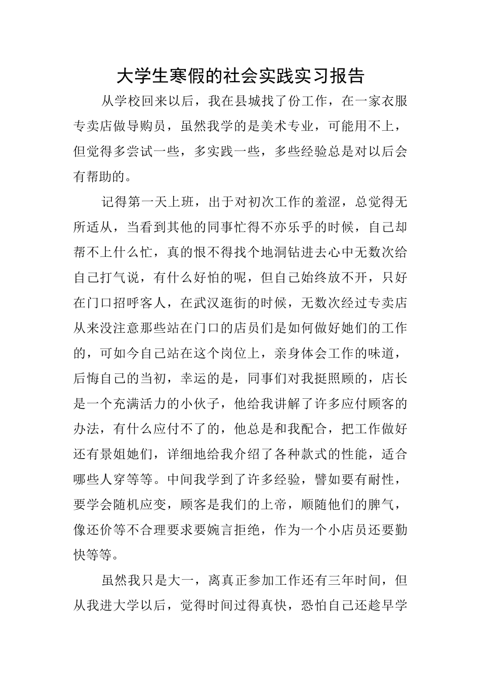 大学生寒假的社会实践实习报告_第1页