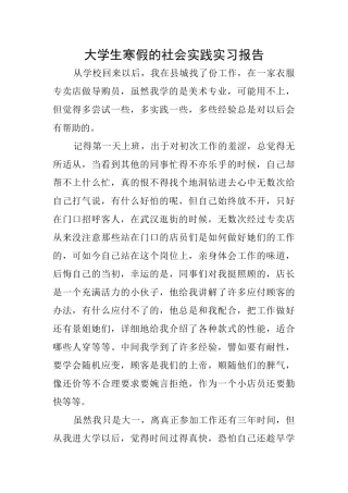 大学生寒假的社会实践实习报告