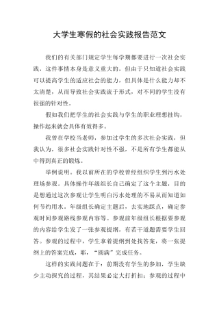 大学生寒假的社会实践报告范文