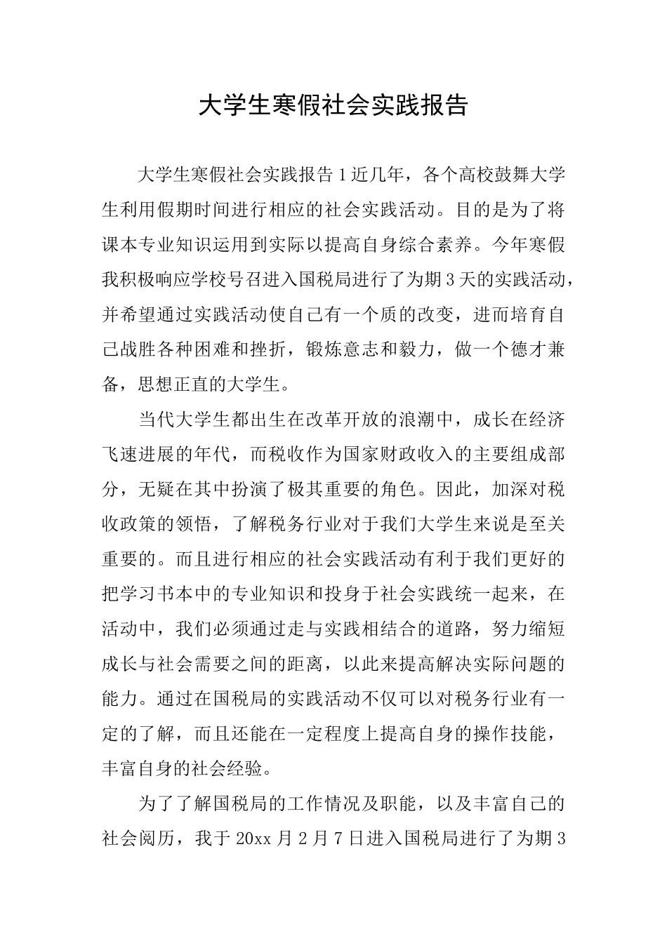 大学生寒假社会实践报告_第1页