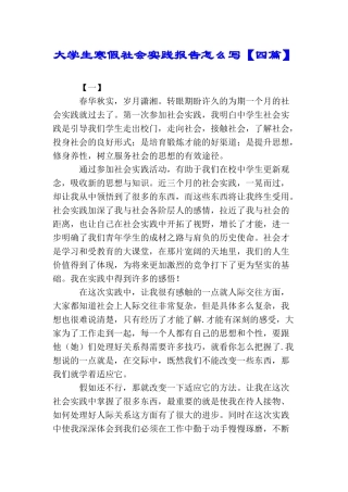 大学生寒假社会实践报告怎么写