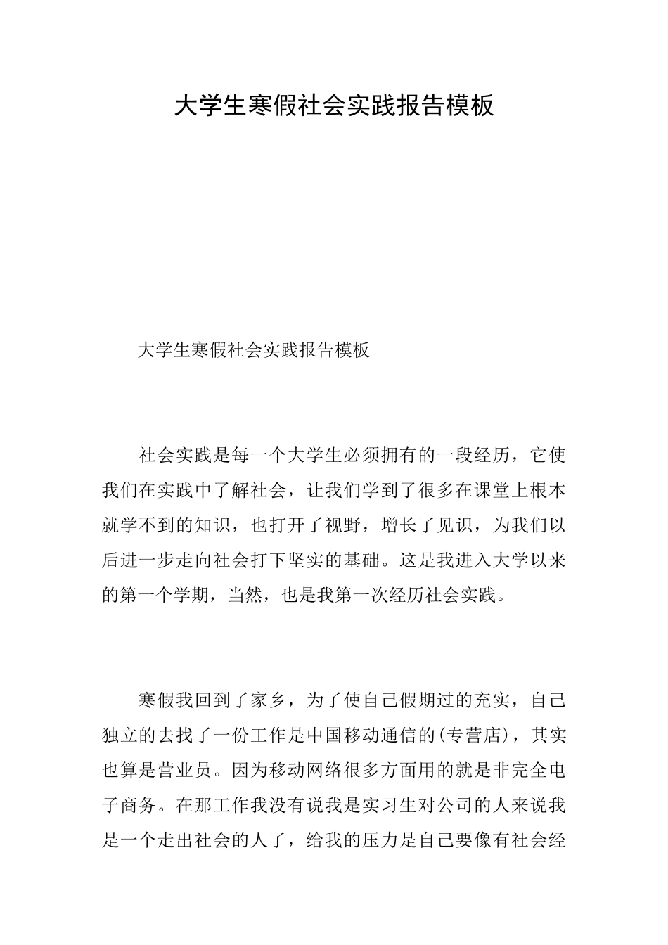 大学生寒假社会实践报告模板_第1页
