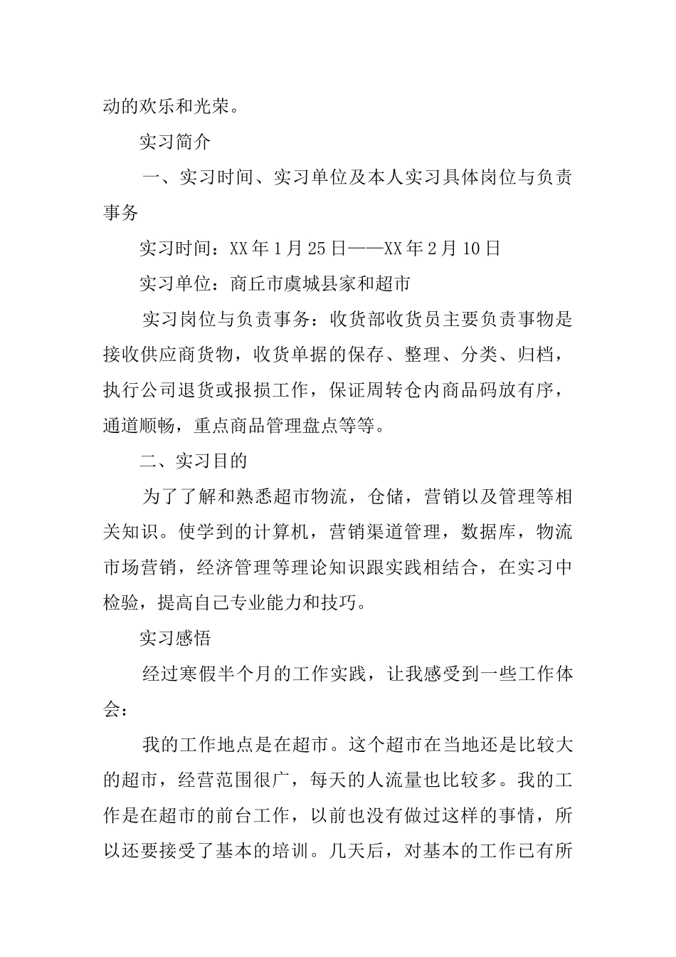 大学生寒假的社会实践报告范文3篇_第2页