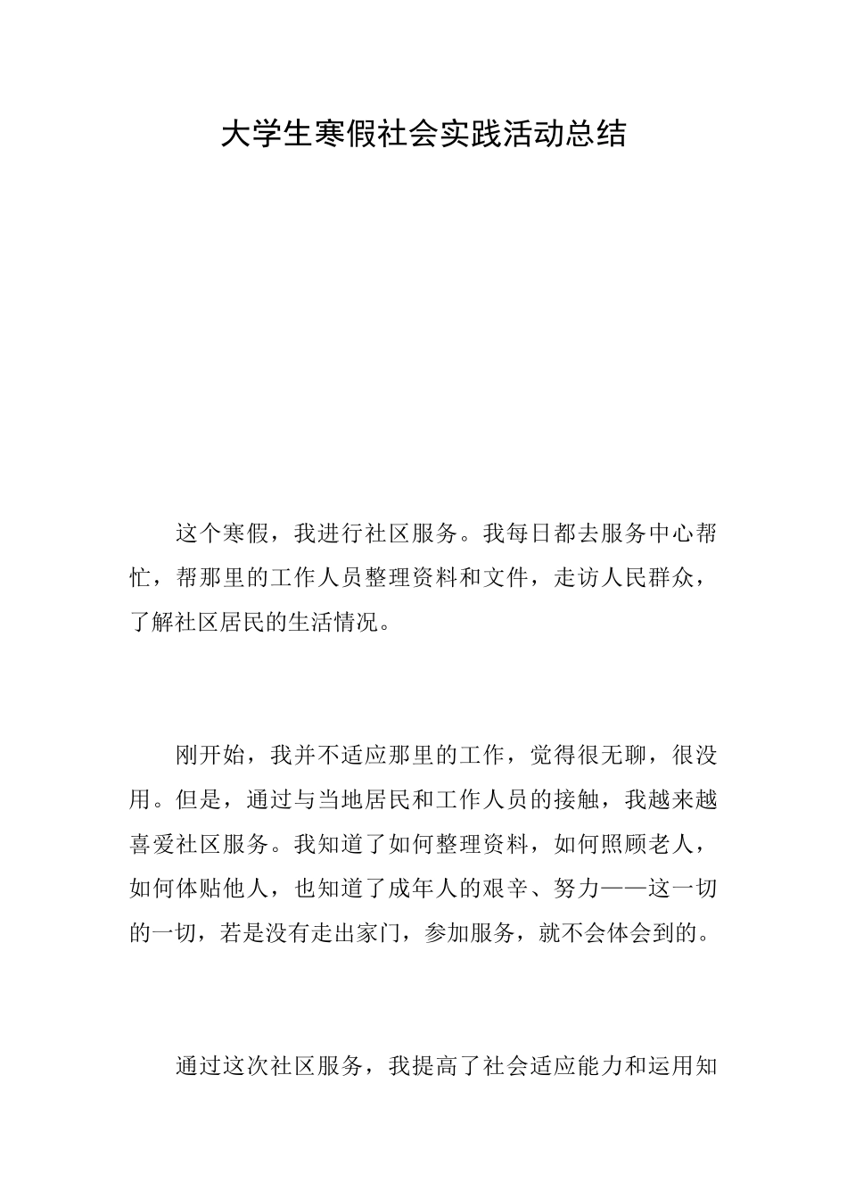 大学生寒假社会实践活动总结_第1页
