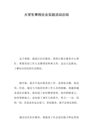 大学生寒假社会实践活动总结