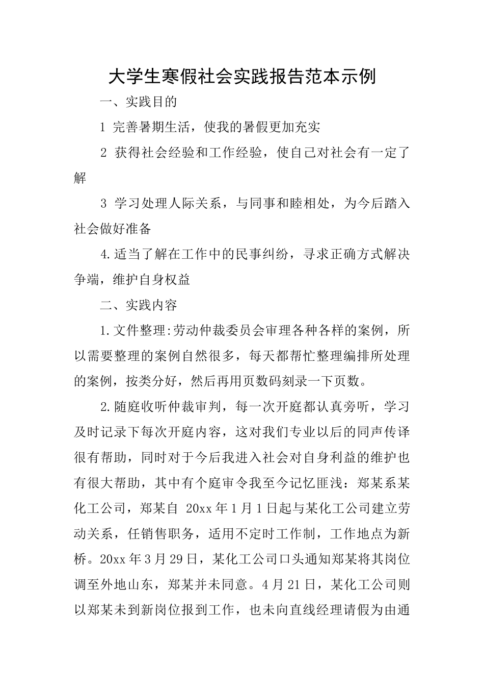 大学生寒假社会实践报告范本示例_第1页