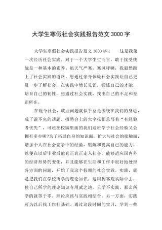 大学生寒假社会实践报告范文3000字