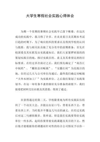 大学生寒假社会实践心得体会