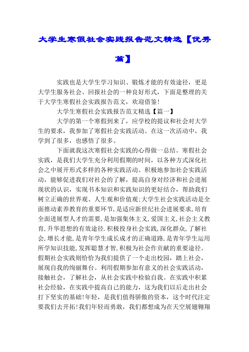 大学生寒假社会实践报告范文精选_第1页