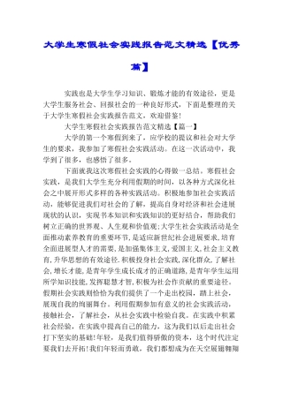 大学生寒假社会实践报告范文精选