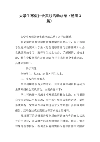 大学生寒假社会实践活动总结(通用3篇)