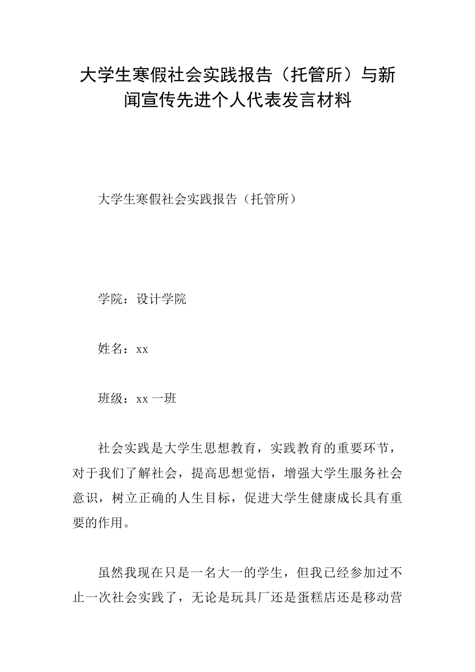 大学生寒假社会实践报告与新闻宣传先进个人代表发言材料_第1页