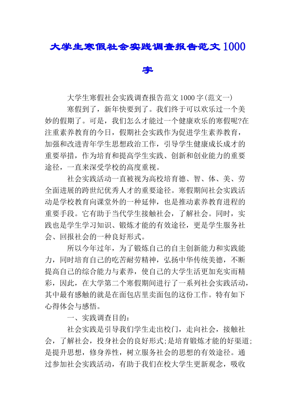 大学生寒假社会实践调查报告范文1000字_第1页