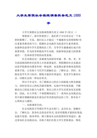大学生寒假社会实践调查报告范文1000字