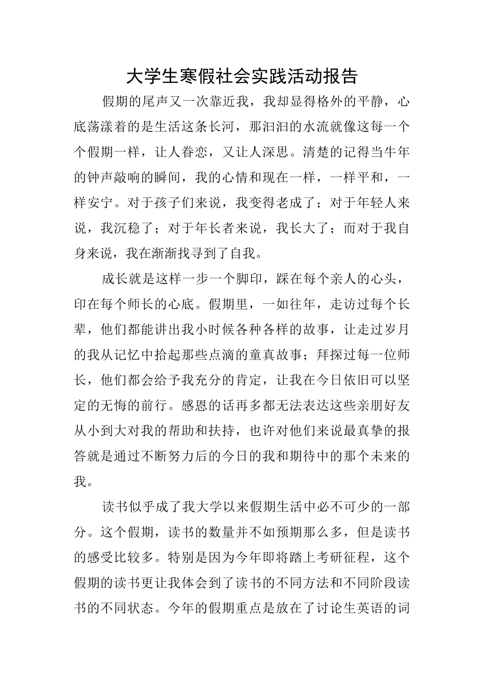 大学生寒假社会实践活动报告_第1页