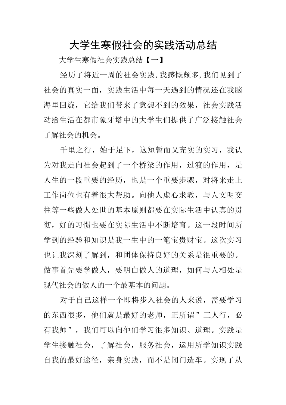 大学生寒假社会的实践活动总结_第1页